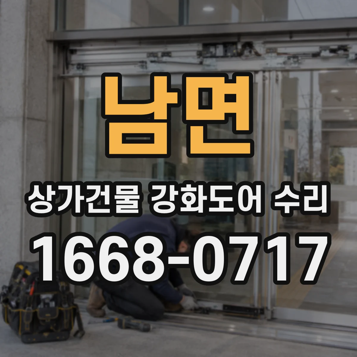 남면 상가건물 강화도어 수리