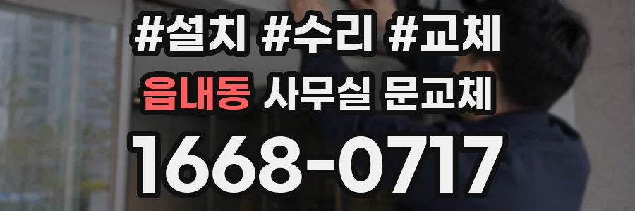 읍내동 사무실 문교체