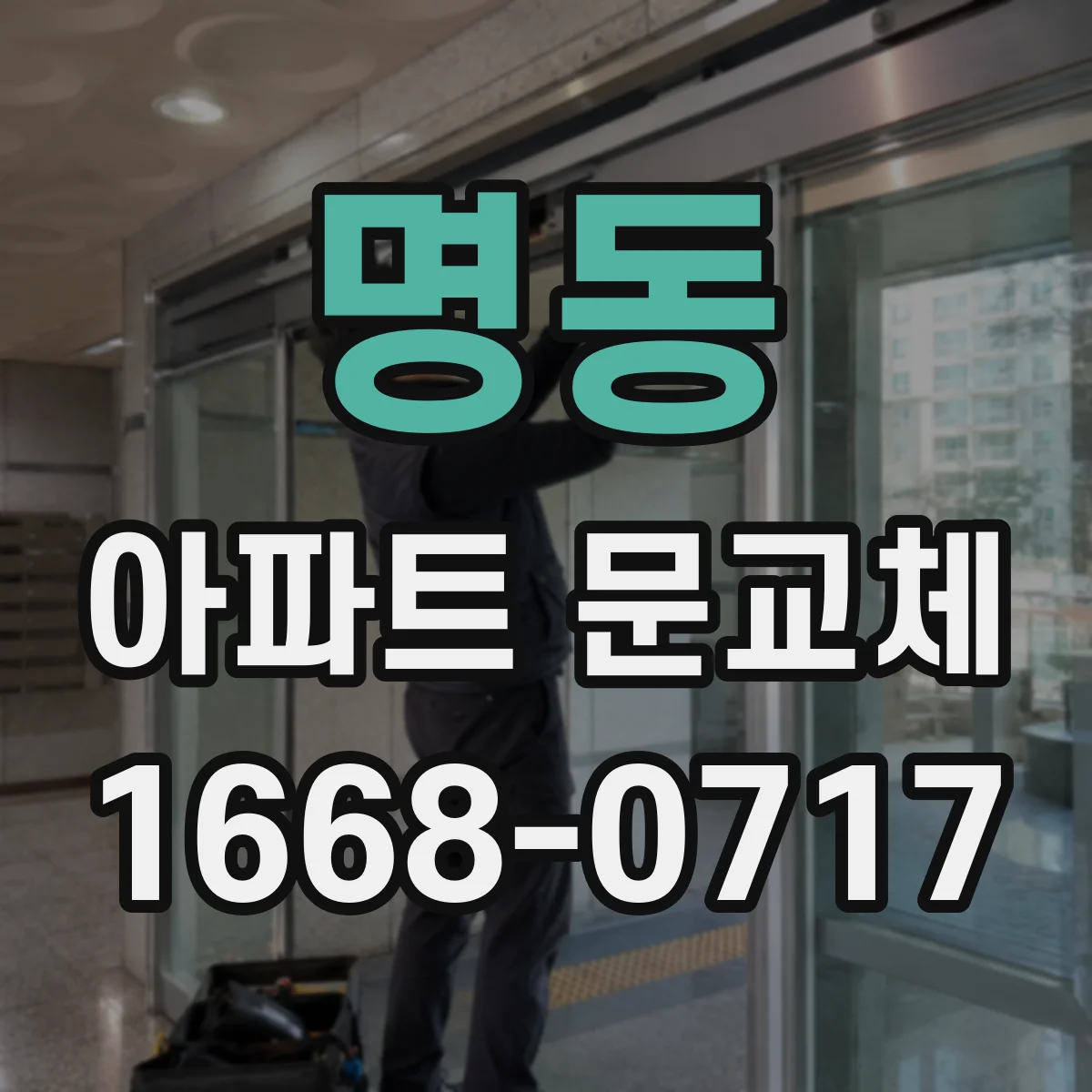 명동 아파트 문교체
