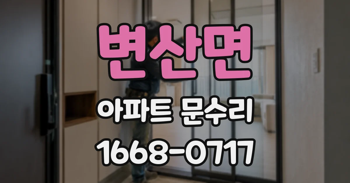 변산면 아파트 문수리