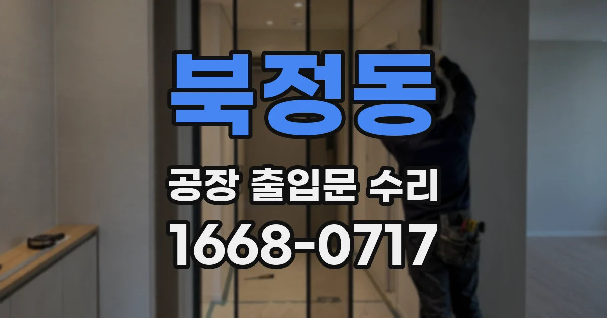 북정동 공장 출입문 수리
