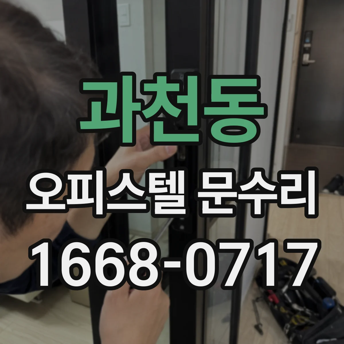 과천동 오피스텔 문수리