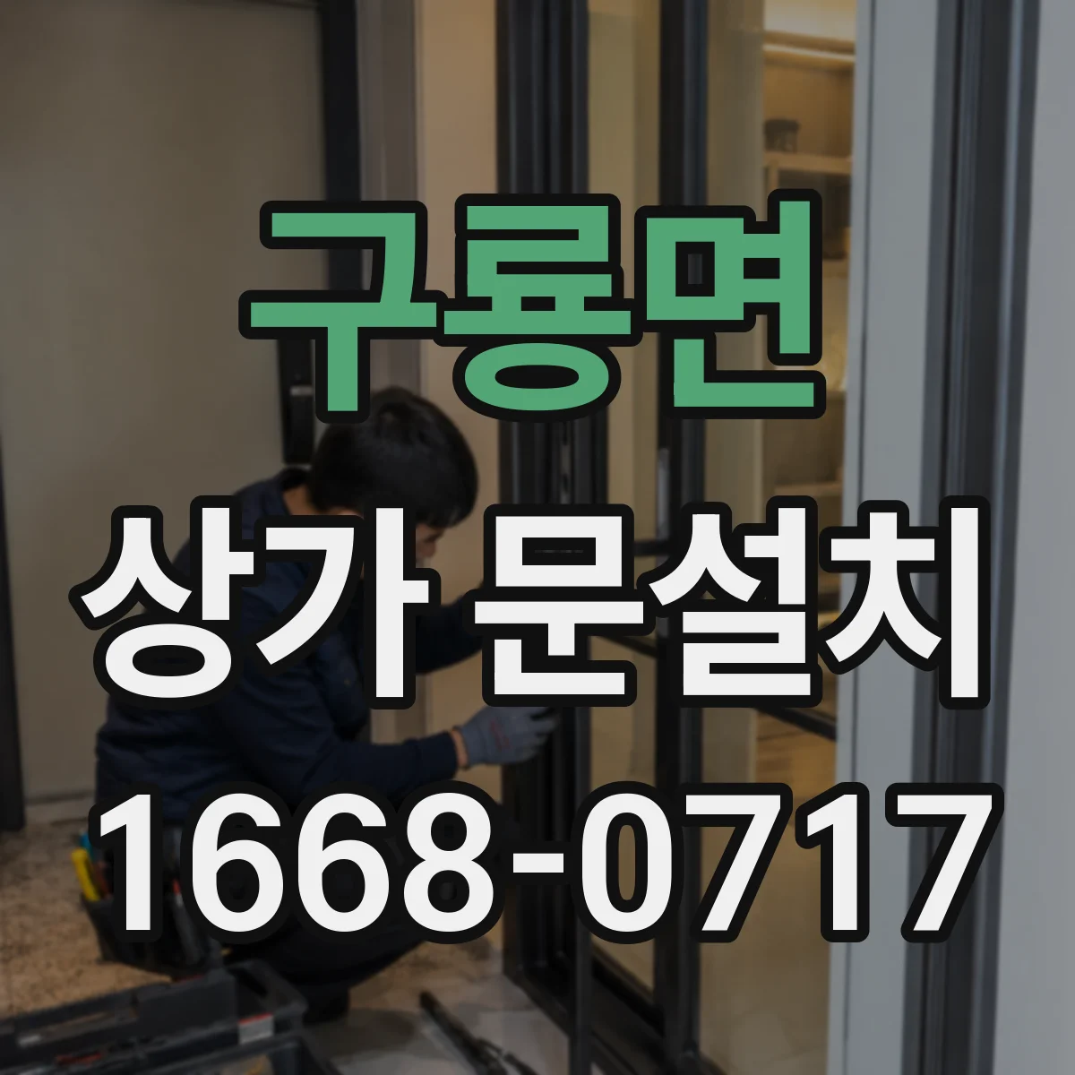 구룡면 상가 문설치