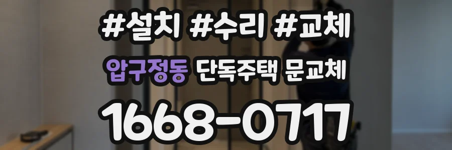 압구정동 단독주택 문교체