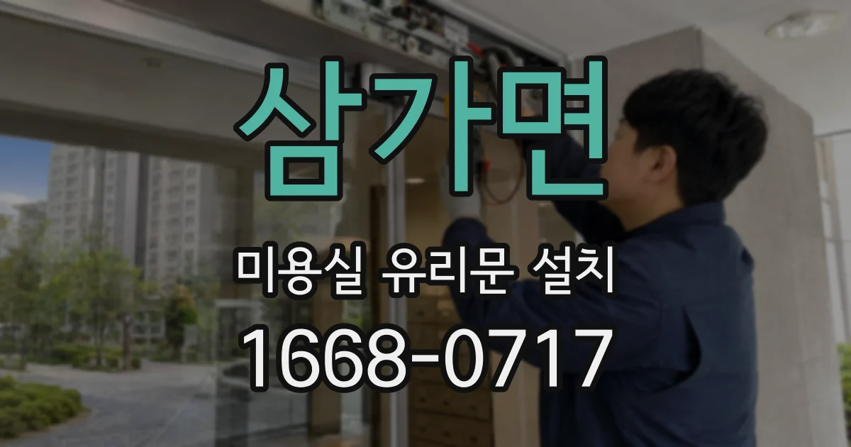 삼가면 미용실 유리문 설치