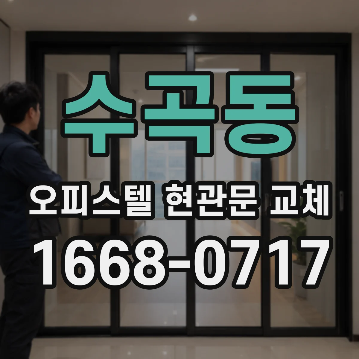 수곡동 오피스텔 현관문 교체