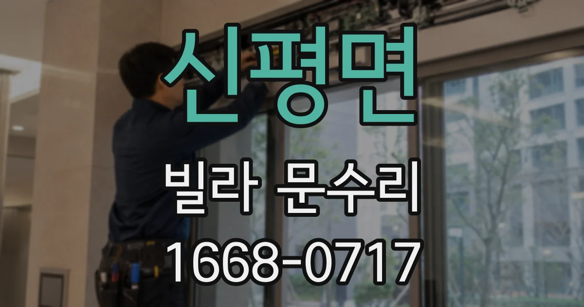 신평면 빌라 문수리