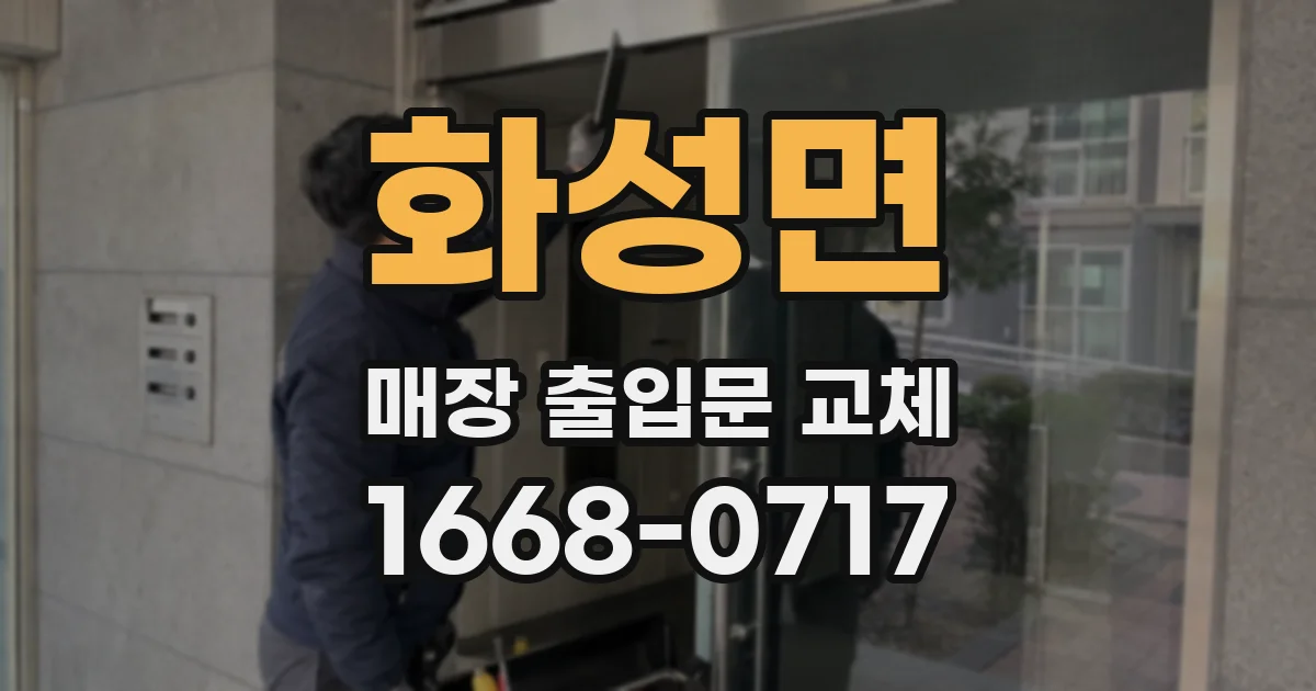 화성면 매장 출입문 교체