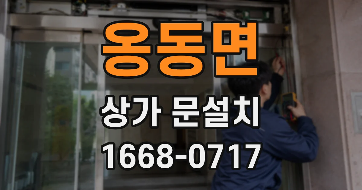 옹동면 상가 문설치