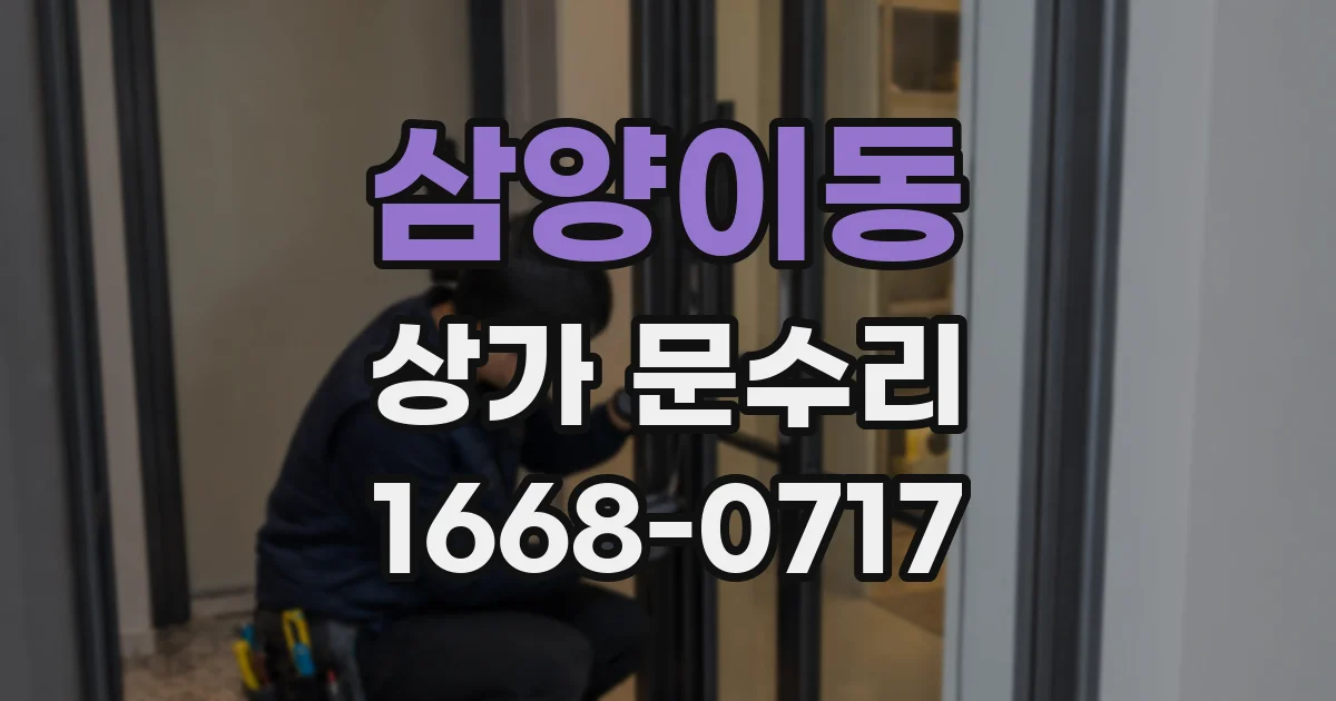 삼양이동 상가 문수리