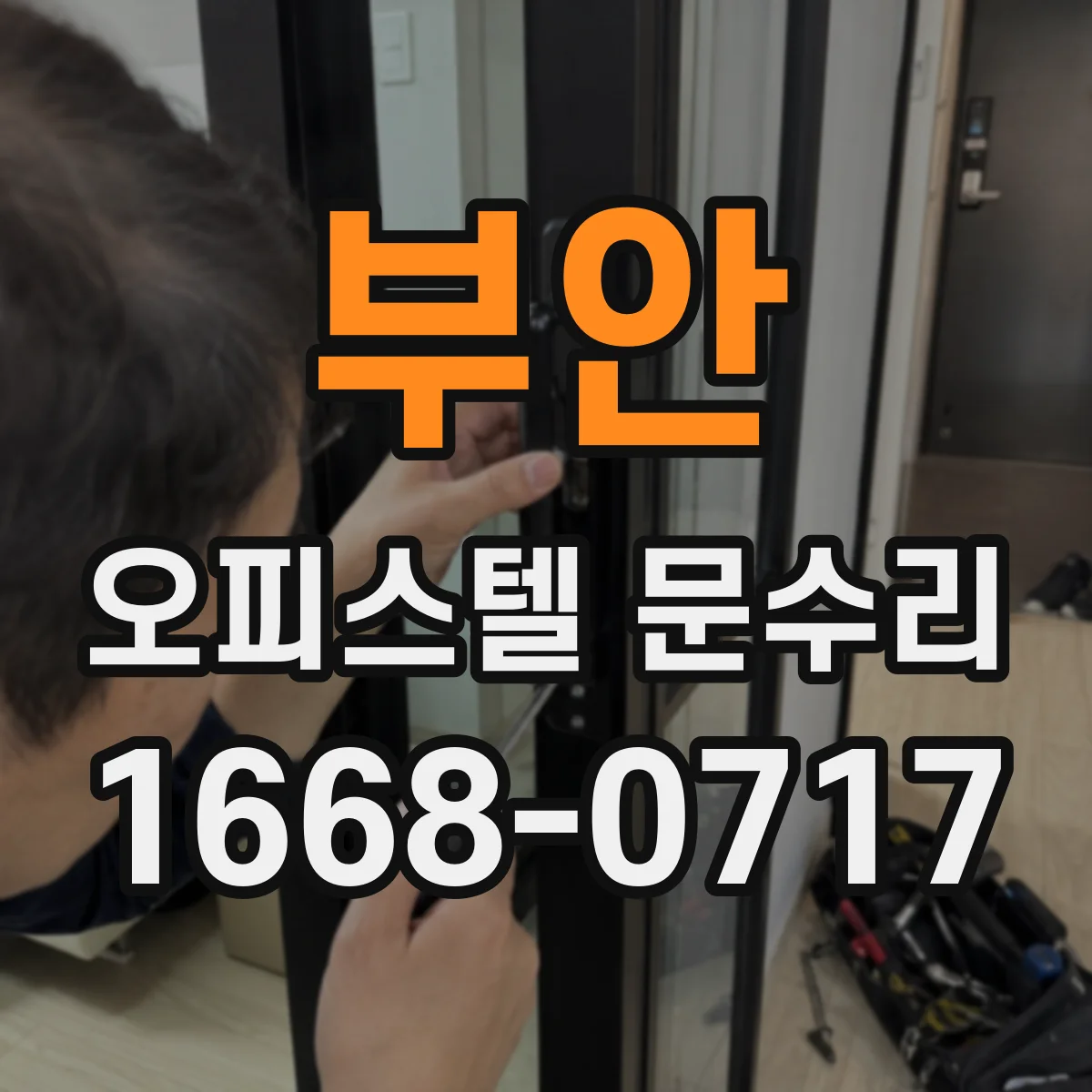 부안 오피스텔 문수리
