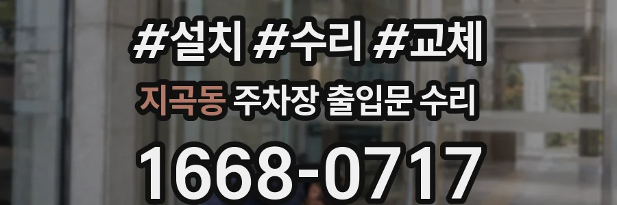 지곡동 주차장 출입문 수리