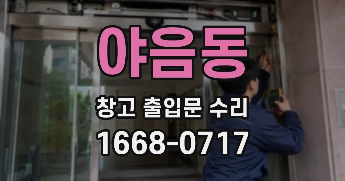 야음동 창고 출입문 수리