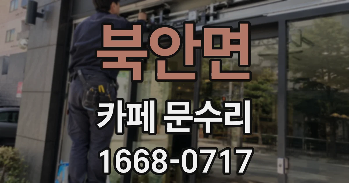 북안면 카페 문수리