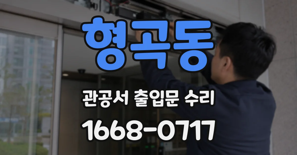 형곡동 관공서 출입문 수리
