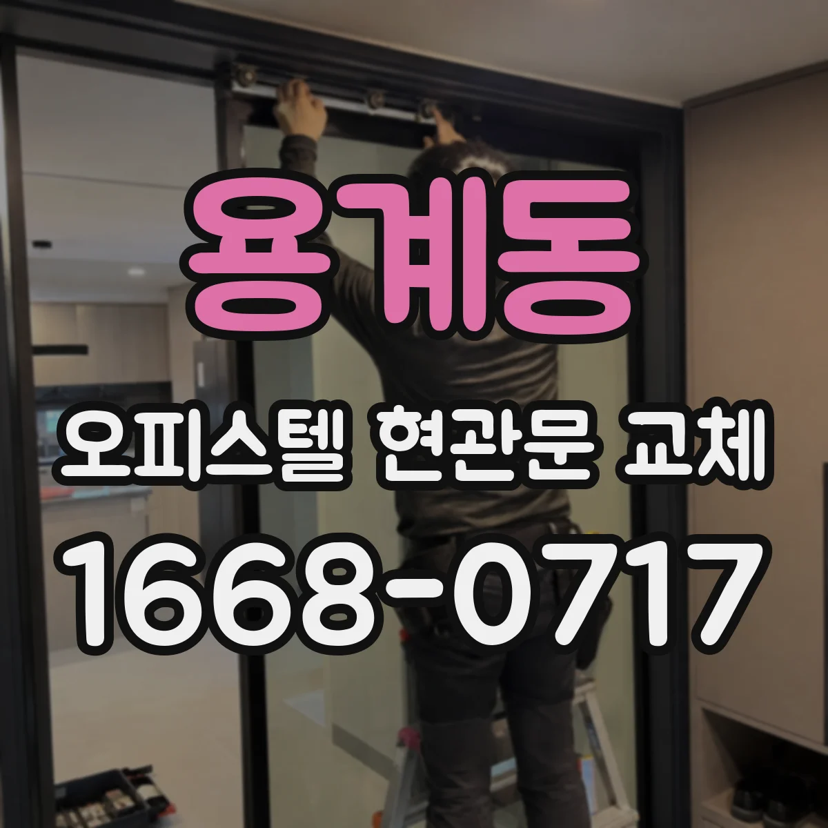 용계동 오피스텔 현관문 교체