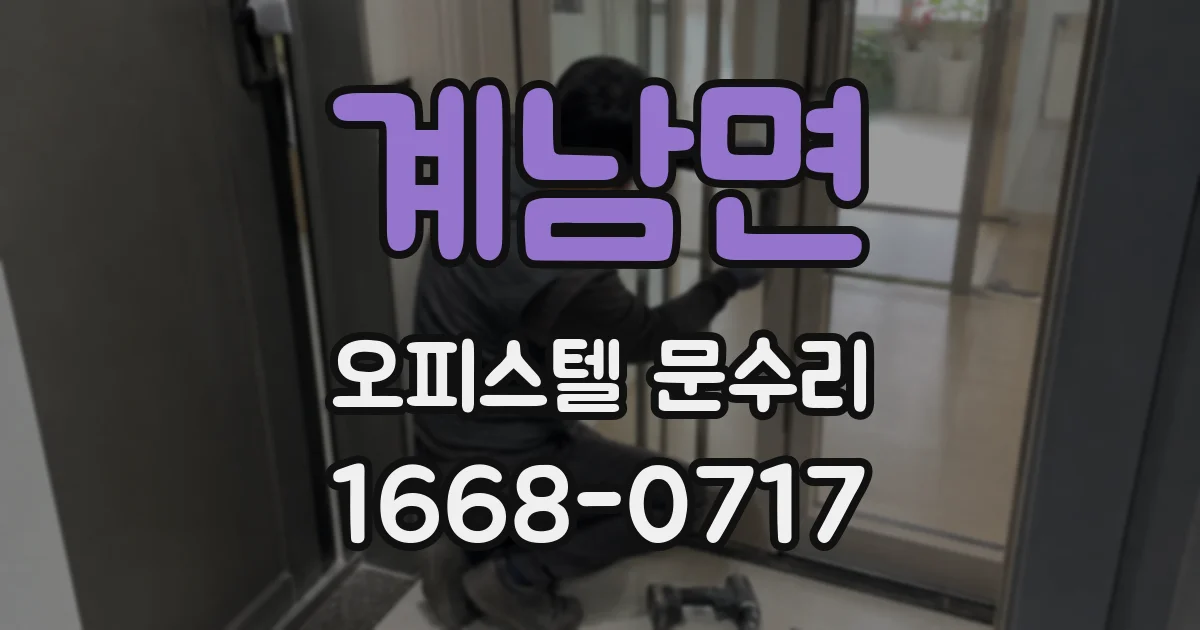 계남면 오피스텔 문수리
