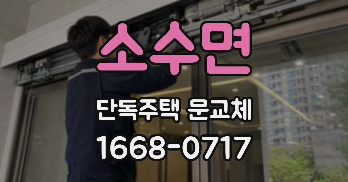 소수면 단독주택 문교체