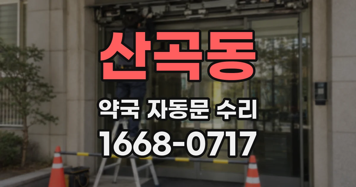 산곡동 약국 자동문 수리