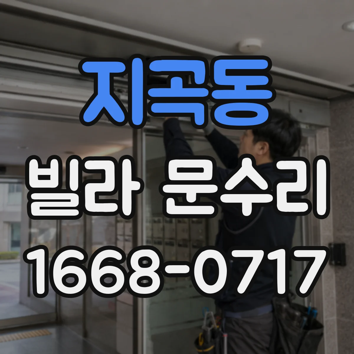 지곡동 빌라 문수리