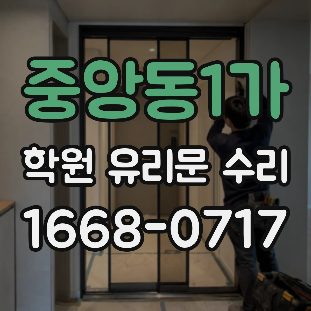 중앙동1가 학원 유리문 수리
