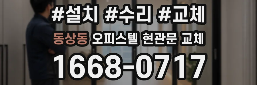 동상동 오피스텔 현관문 교체