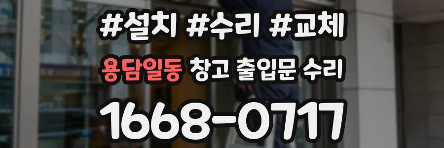 용담일동 창고 출입문 수리