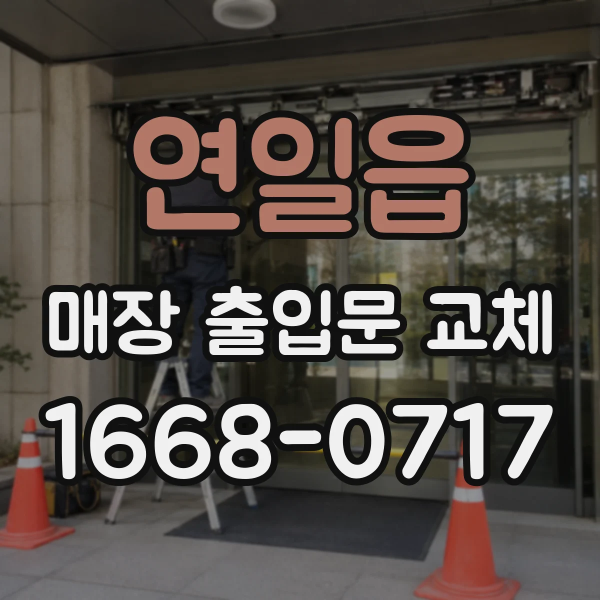 연일읍 매장 출입문 교체