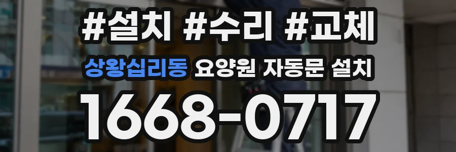 상왕십리동 요양원 자동문 설치