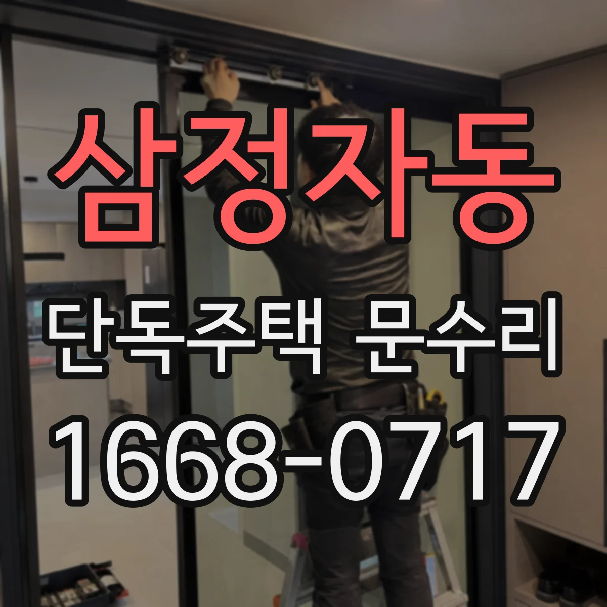 삼정자동 단독주택 문수리
