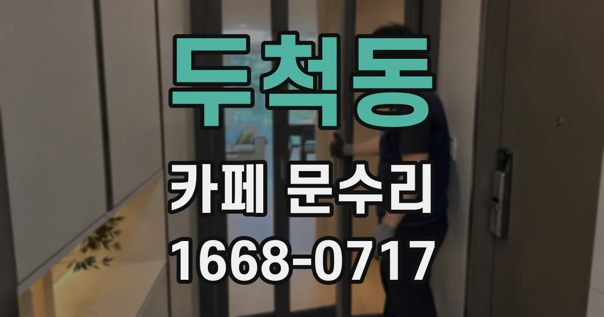 두척동 카페 문수리