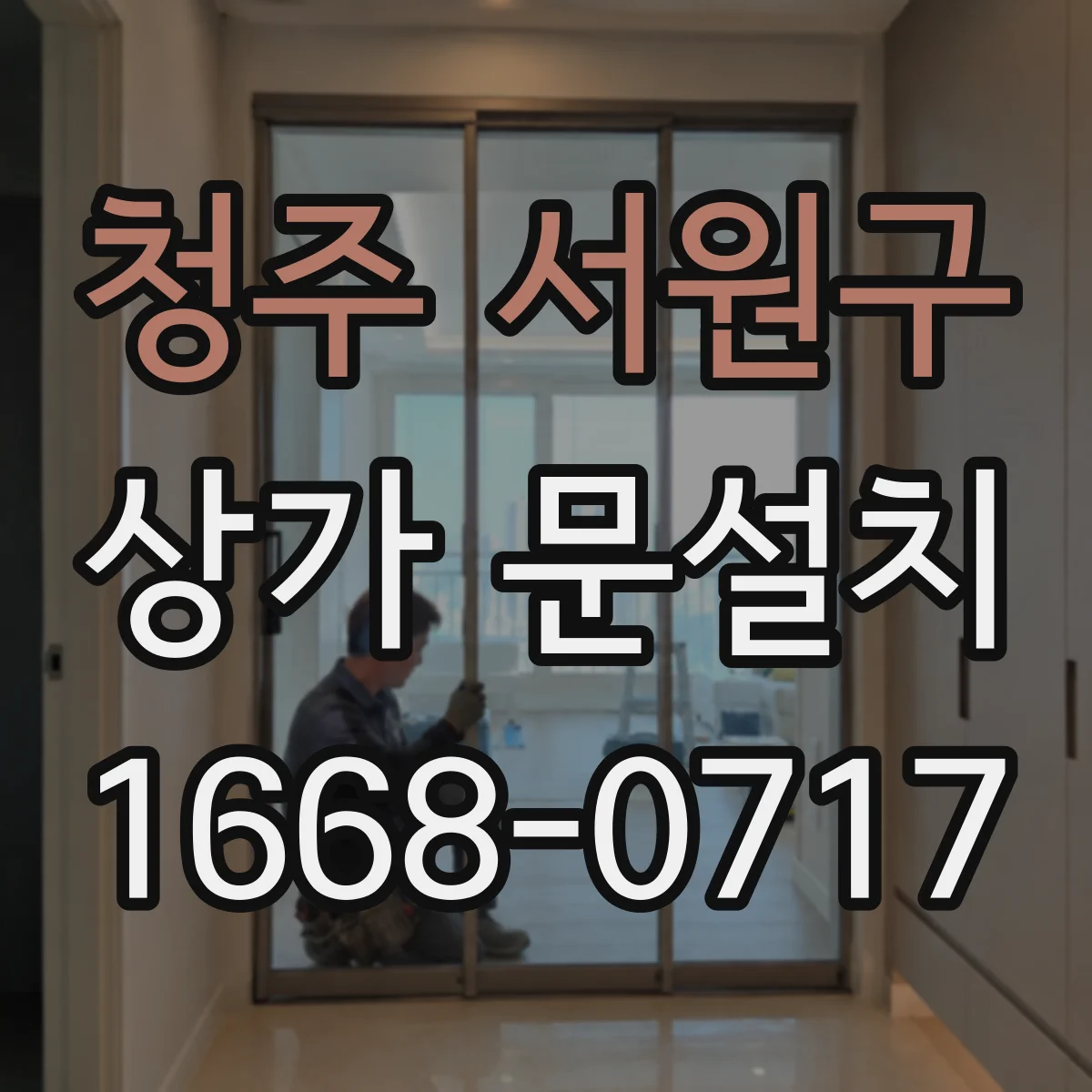 청주 서원구 상가 문설치