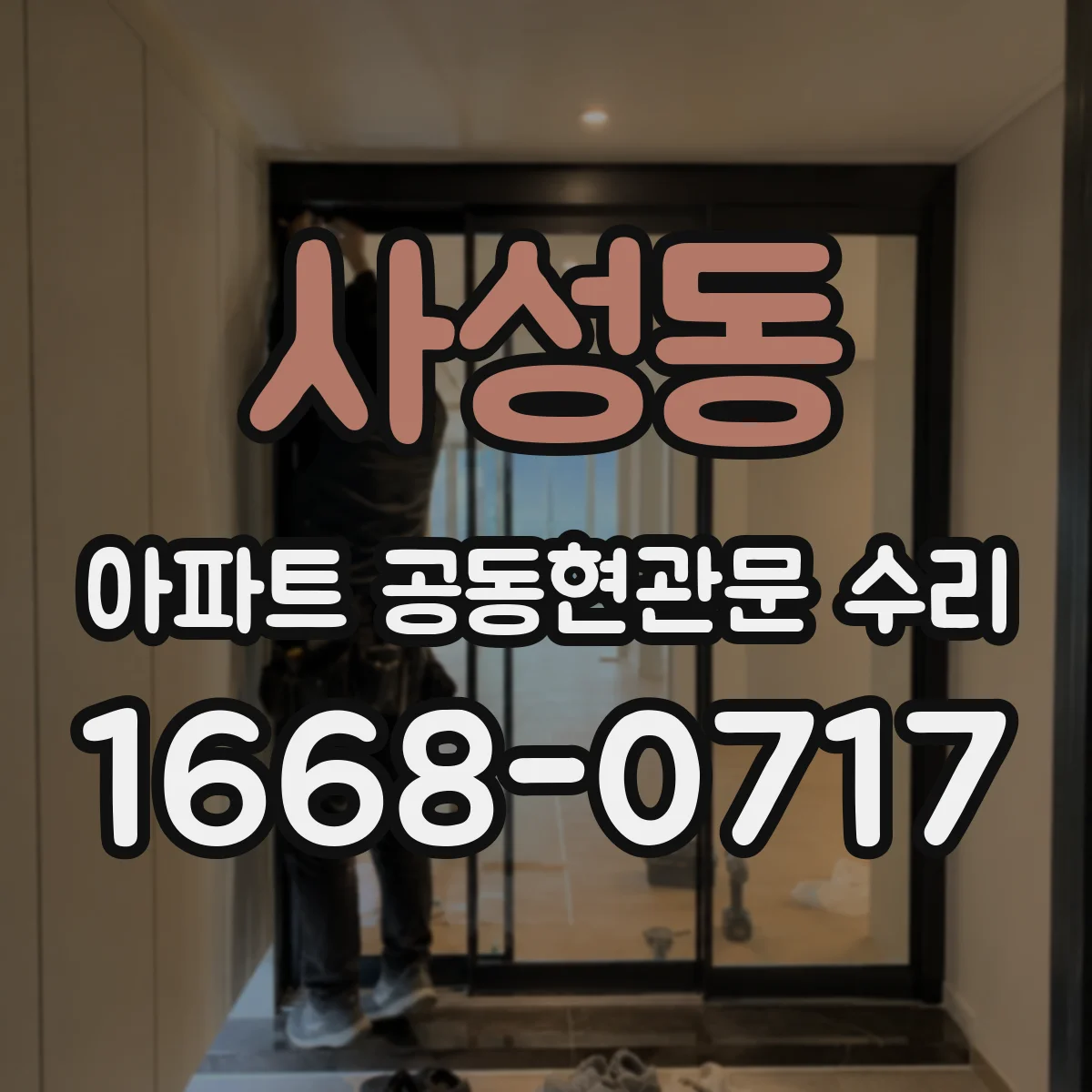 사성동 아파트 공동현관문 수리