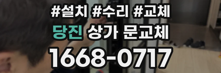 당진 상가 문교체