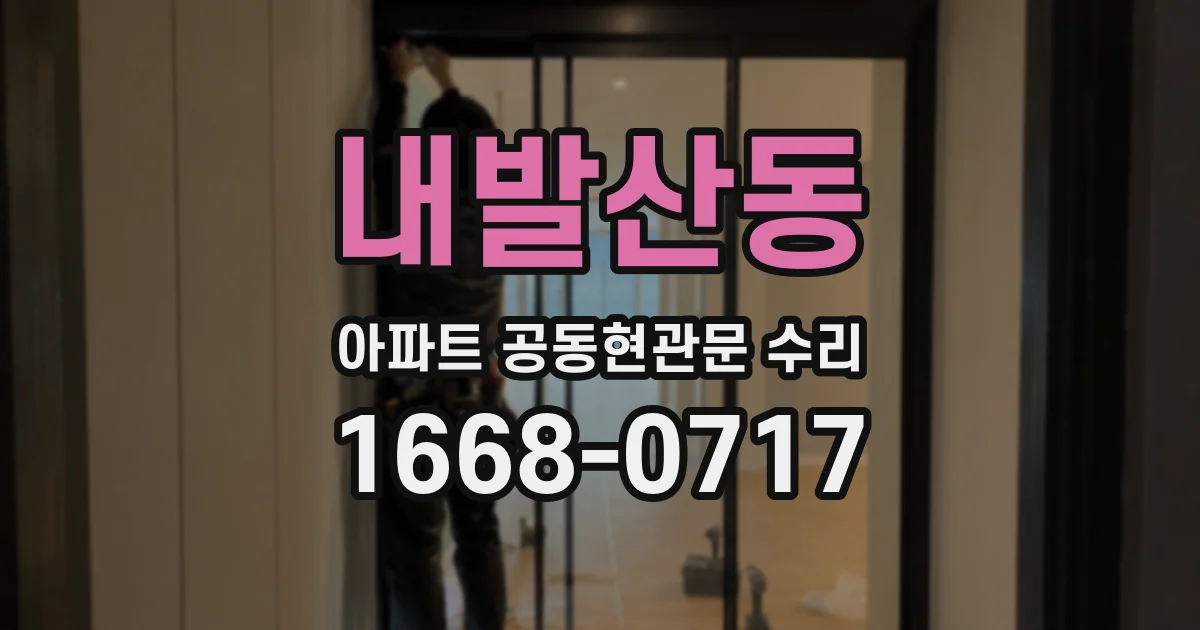 내발산동 아파트 공동현관문 수리