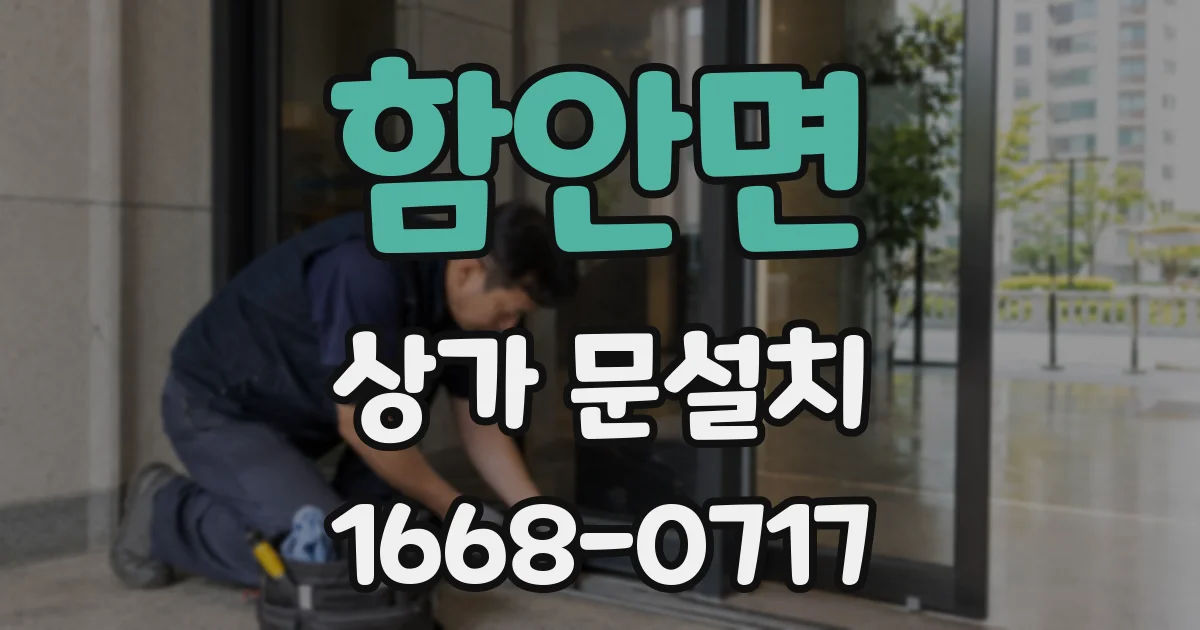 함안면 상가 문설치