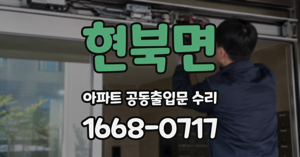 현북면 아파트 공동출입문 수리
