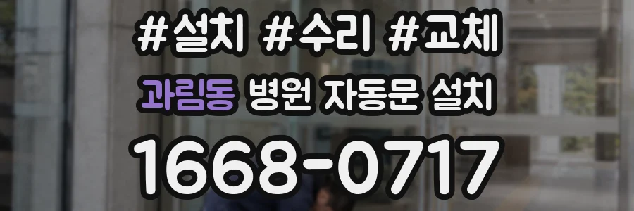 과림동 병원 자동문 설치