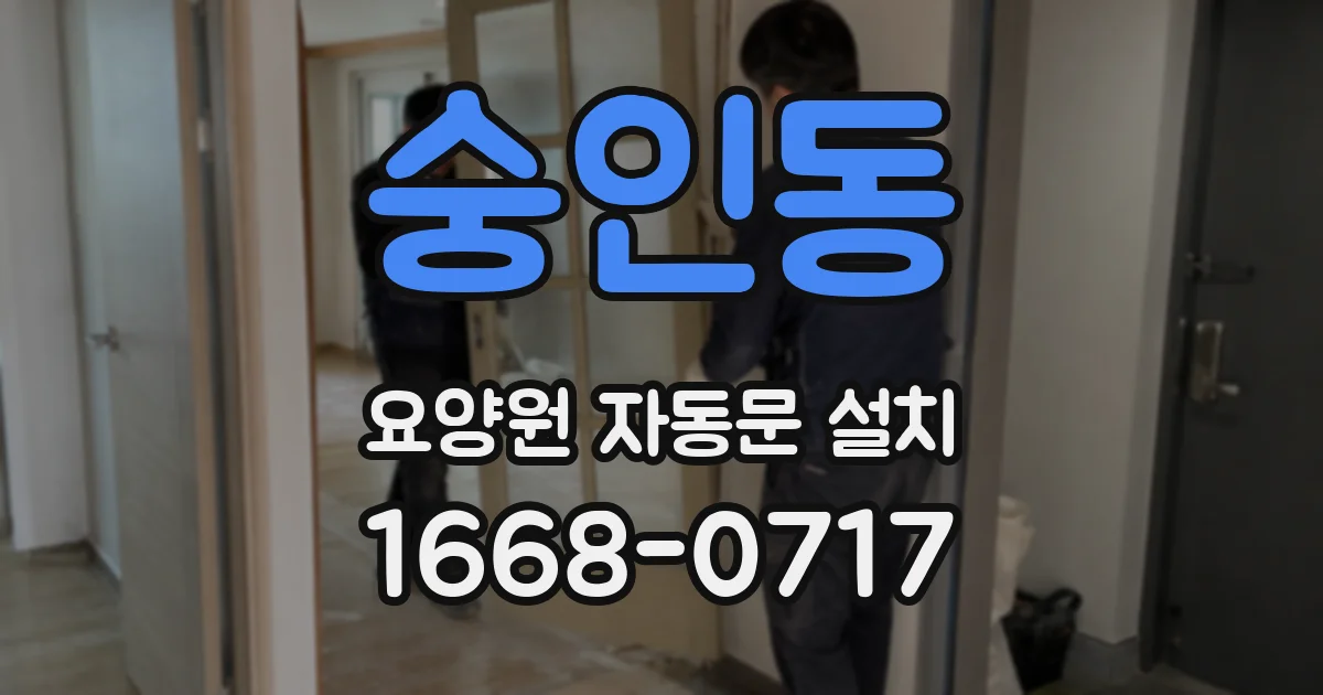 숭인동 요양원 자동문 설치