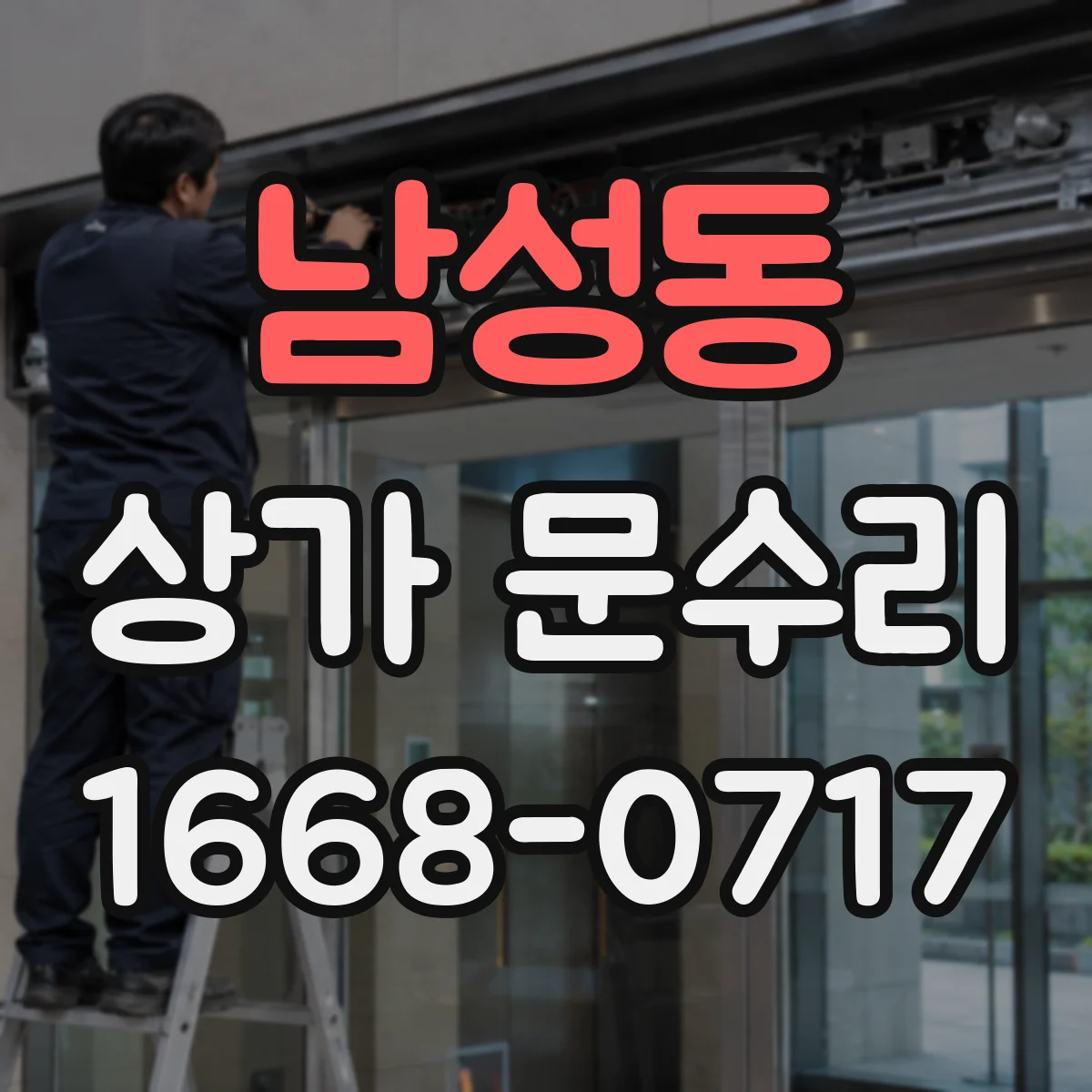 남성동 상가 문수리