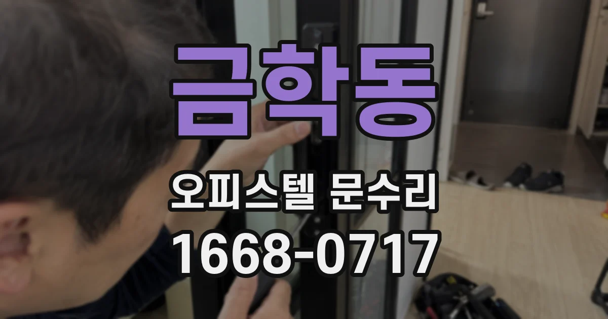 금학동 오피스텔 문수리