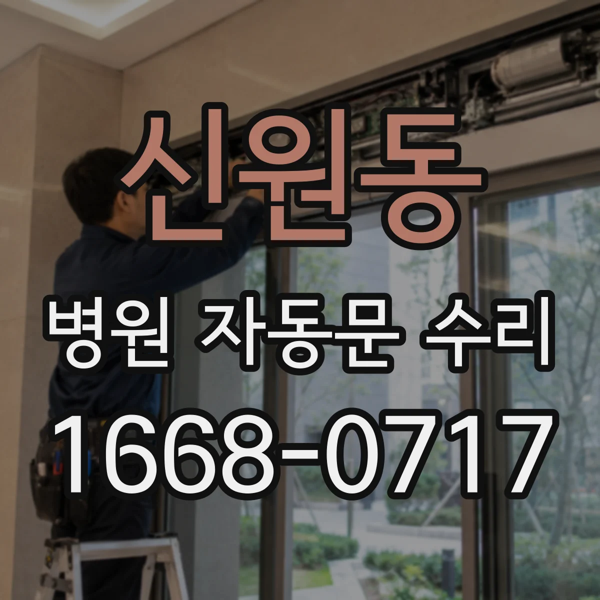 신원동 병원 자동문 수리
