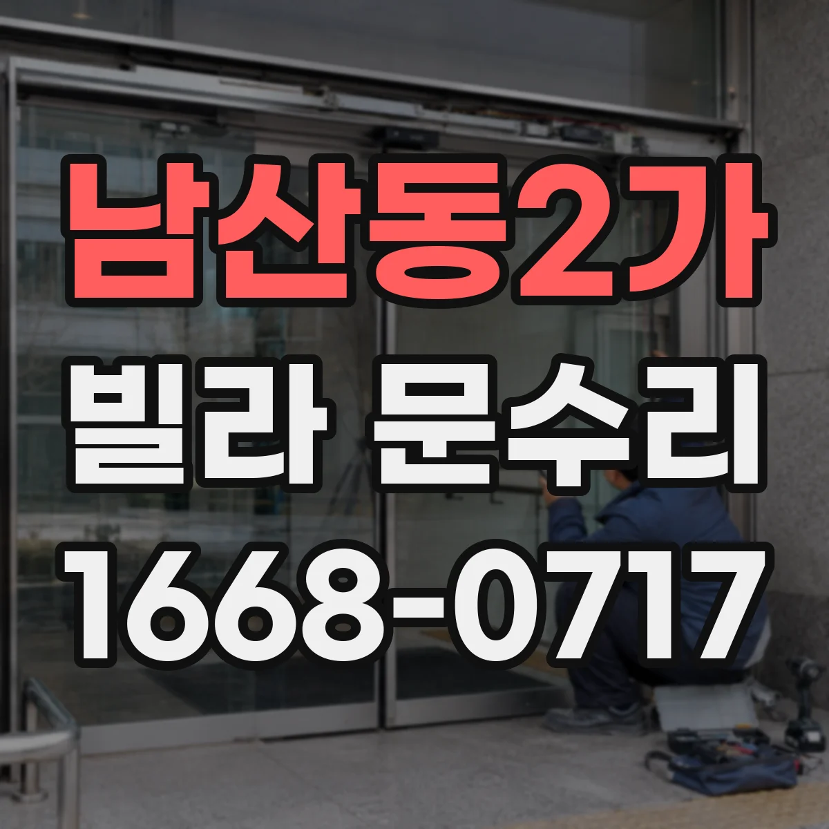 남산동2가 빌라 문수리 문틀과 도어 판 유격 차이 줄여 밀착되게 교정