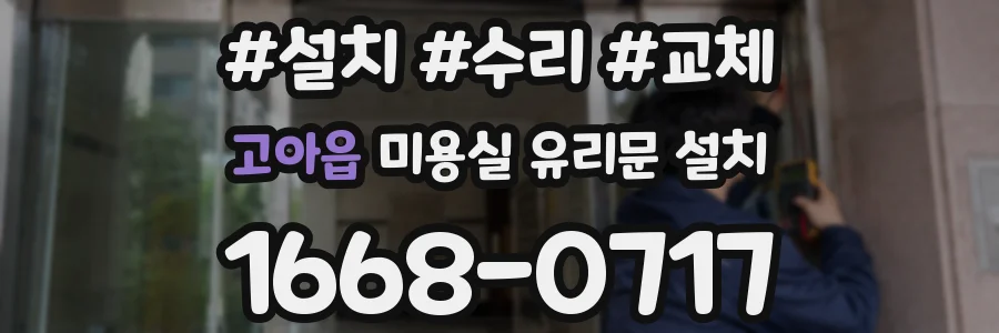 고아읍 미용실 유리문 설치