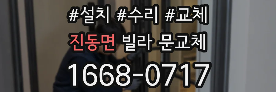 진동면 빌라 문교체