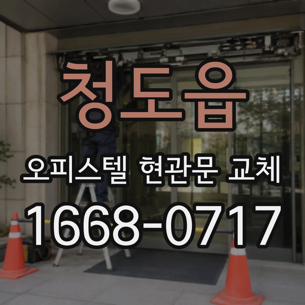 청도읍 오피스텔 현관문 교체