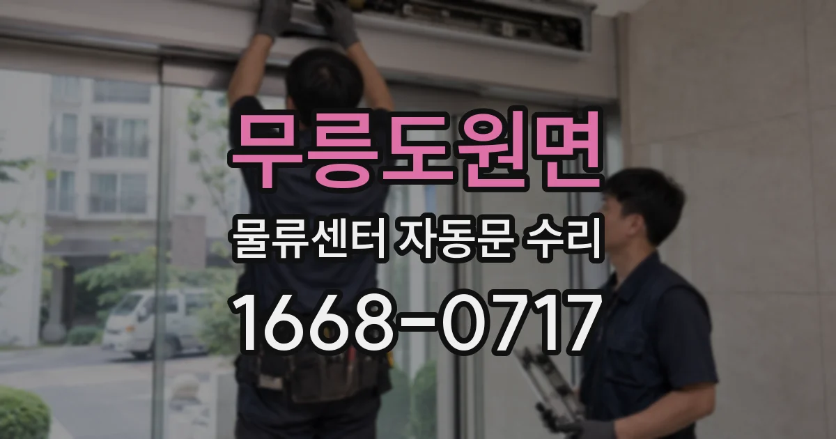 무릉도원면 물류센터 자동문 수리