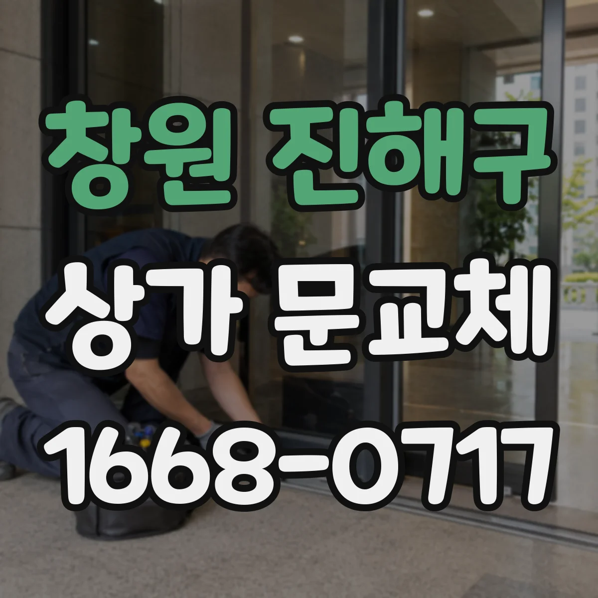 창원 진해구 상가 문교체 경첩 마모 소음 줄이는 교체 작업 흐름