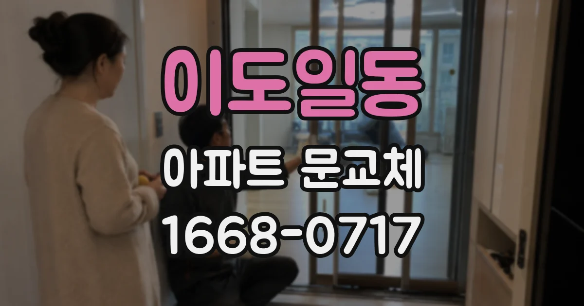 이도일동 아파트 문교체