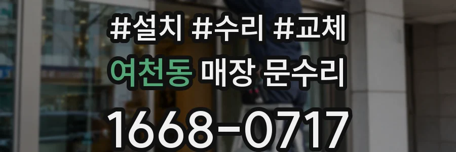 여천동 매장 문수리